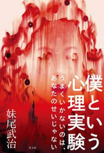 画像をギャラリービューアに読み込む, #妹尾武治 著 #僕という心理実験 セノオタケハル :9784334953386