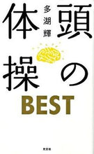 画像をギャラリービューアに読み込む, #多湖 輝 著 #頭の体操BEST タゴアキラ :9784334975852