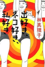 画像をギャラリービューアに読み込む, #林 真理子 著 #出好き、ネコ好き、私好き ハヤシマリコ :9784334977764