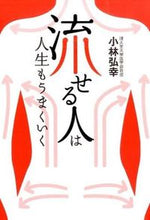 画像をギャラリービューアに読み込む, #小林 弘幸 著 #「流せる人」は人生もうまくいく コバヤシヒロユキ :9784334978099