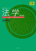 画像をギャラリービューアに読み込む, #池田 真朗 編 #プレステップ法学 第4版 イケダマサオ :9784335000997