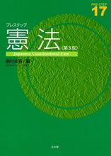 画像をギャラリービューアに読み込む, #駒村 圭吾 編 #プレステップ憲法 第3版 コマムラケイゴ :9784335001536