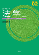 画像をギャラリービューアに読み込む, #池田真朗 編 #プレステップ法学 第5版 イケダマサオ :9784335001550