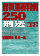 Load image into Gallery viewer, #MaedaMasahide #LatestImportantPrecedents250CriminalLaw12thEdition