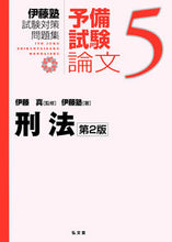 画像をギャラリービューアに読み込む, #伊藤 真 #刑法 第2版 イトウマコト :9784335304286