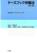 画像をギャラリービューアに読み込む, #菅野 和夫 監修 #ケースブック労働法 第7版 スゲノカズオ :9784335305061