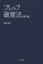 画像をギャラリービューアに読み込む, #プレップ破産法 第7版 :9784335313288
