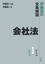 画像をギャラリービューアに読み込む, #伊藤真の全条解説 会社法 :9784335314117