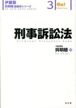 画像をギャラリービューアに読み込む, #呉 明植 著 #刑事訴訟法 ゴウアキオ :9784335314254