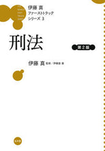 Load image into Gallery viewer, #Supervised by Ito Makoto #Criminal Law 2nd Edition