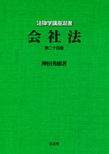 画像をギャラリービューアに読み込む, #神田 秀樹 #会社法 第24版 カンダヒデキ | Hideki Kanda :9784335315565
