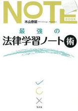 画像をギャラリービューアに読み込む, #最強の法律学習ノート術 :9784335355288