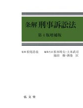 Load image into Gallery viewer, #条解 刑事訴訟法 第4版増補版 :9784335356544