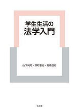 画像をギャラリービューアに読み込む, #山下 純司 他著 #学生生活の法学入門 ヤマシタヨシカズ :9784335356988