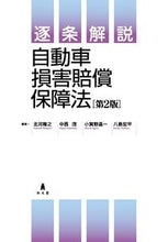 画像をギャラリービューアに読み込む, #逐条解説 自動車損害賠償保障法 第2版 :9784335357015