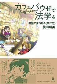#横田 明美 著 #カフェパウゼで法学を 対話で見つける〈学 ヨコタアケミ | Yokota Akemi Discover law through dialogue at Café Pause :9784335357336
