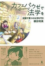画像をギャラリービューアに読み込む, #横田 明美 著 #カフェパウゼで法学を 対話で見つける〈学 ヨコタアケミ | Yokota Akemi Discover law through dialogue at Café Pause :9784335357336