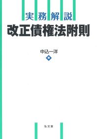 #中込一洋 #実務解説改正債権法附則
