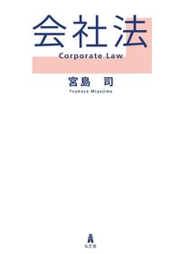 #会社法 :9784335358357