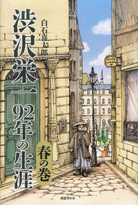 #KitaroShiraishi #EiichiShibusawa92YearsOfLifeSpringVolume