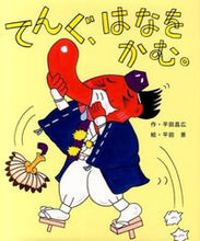 Load image into Gallery viewer, #平田 昌広 作 #てんぐ、はなをかむ。 ヒラタマサヒロ :9784337016545