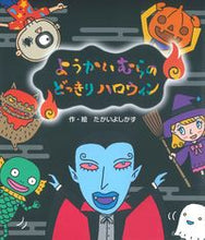 Load image into Gallery viewer, #Yoshikazu Takai #SurpriseHalloweeninYokaiVillage