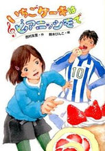 画像をギャラリービューアに読み込む, #西村 友里 作 #いちごケーキはピアニッシモで ニシムラユリ :9784337336261