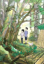 Load image into Gallery viewer, #那木野、伝説の森で :9784337336506