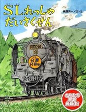 画像をギャラリービューアに読み込む, #横溝 英一 文・え #SLれっしゃだいさくせん ヨコミゾエイイチ :9784338006644