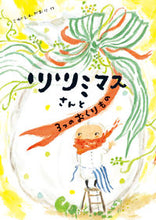 画像をギャラリービューアに読み込む, #こがしわ かおり 作 #ツツミマスさんと3つのおくりもの コガシワカオリ :9784338192323