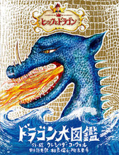 画像をギャラリービューアに読み込む, #C.コーウェル #ヒックとドラゴン ドラゴン大図鑑 コ-ウエルクレシツダC :9784338249522