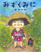 画像をギャラリービューアに読み込む, #飯野 和好 絵と文 #みずくみに イイノカズヨシ | Ino Kazuyoshi In the water :9784338261173