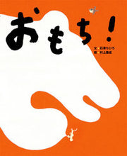 画像をギャラリービューアに読み込む, #石津ちひろ文 #おもち!