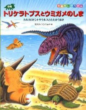 画像をギャラリービューアに読み込む, #黒川 みつひろ #恐竜トリケラトプスとウミガメのしま クロカワミツヒロ | Mitsuhiro Kurokawa :9784338276016