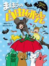 画像をギャラリービューアに読み込む, #まほうの自由研究 :9784338295031