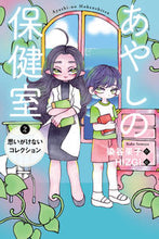 画像をギャラリービューアに読み込む, #染谷 果子 作 #あやしの保健室 2 思いがけないコレ ソメヤカコ :9784338305020