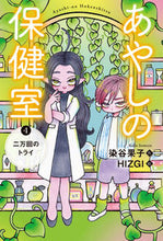画像をギャラリービューアに読み込む, #染谷 果子 作 #あやしの保健室 4 二万回のトライ ソメヤカコ :9784338305044