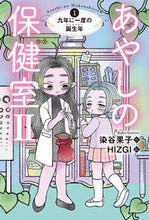画像をギャラリービューアに読み込む, #染谷 果子 作 #あやしの保健室2 1 九年に一度の誕 ソメヤカコ :9784338348010