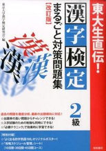 画像をギャラリービューアに読み込む, #東京大学漢字検定研究 #漢字検定2級まるごと対策問題集 改訂版 トウキヨウダイガクカンジ :9784340041879