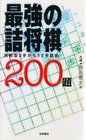 Load image into Gallery viewer, #原田 泰夫 著 #最強の詰将棋200題 ハラダヤスオ :9784340071159