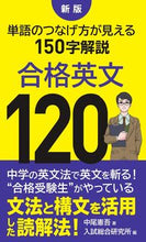 画像をギャラリービューアに読み込む, #中尾憲吾 #合格英文120新版 :9784341019365