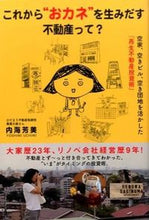 Load image into Gallery viewer, #内海 芳美 著 #これから“おカネ”を生みだす不動産って? ウチミヨシミ :9784341086275