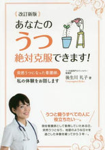 画像をギャラリービューアに読み込む, 後生川礼子 / あなたのうつ絶対克服できます!改訂新版