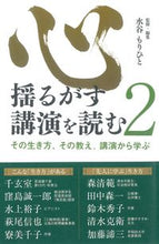 画像をギャラリービューアに読み込む, #水谷 もりひと #心揺るがす講演を読む 2 ミズタニモリヒト :9784341087869