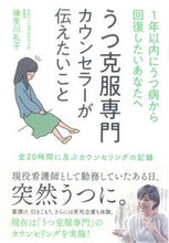 画像をギャラリービューアに読み込む, #うつ克服専門カウンセラーが伝えたいこと :9784341088033