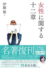 画像をギャラリービューアに読み込む, #女性に関する十二章 :9784341172398