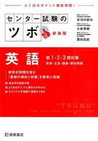 #安河内 哲也 他著 #センター試験のツボ 英語 1・2 新装版 ヤスコウチテツヤ :9784342001338