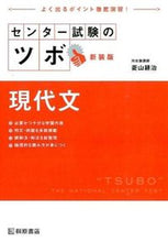 Load image into Gallery viewer, #菱山 耕治 編著 #センター試験のツボ 現代文 新装版 ヒシヤマコウジ :9784342001369