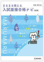 画像をギャラリービューアに読み込む, #入試面接合格ナビ 改訂版 :9784342002076