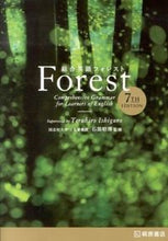 画像をギャラリービューアに読み込む, #石黒 昭博 監修 #総合英語 Forest 第7版 イシグロアキヒロテルヒロ :9784342010453